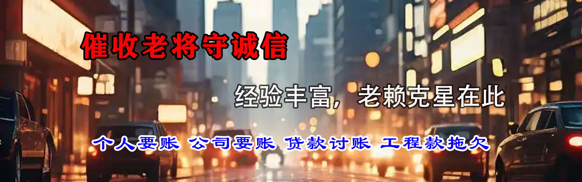 道孚讨债公司